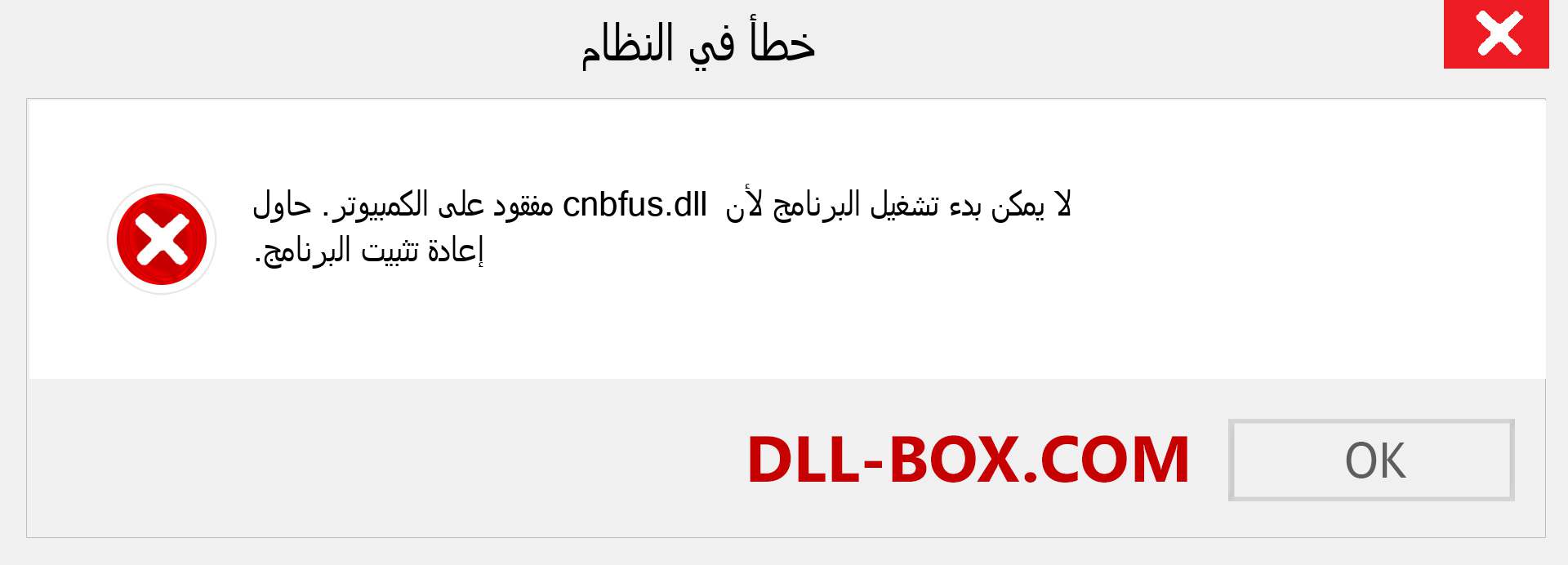 ملف cnbfus.dll مفقود ؟. التنزيل لنظام التشغيل Windows 7 و 8 و 10 - إصلاح خطأ cnbfus dll المفقود على Windows والصور والصور