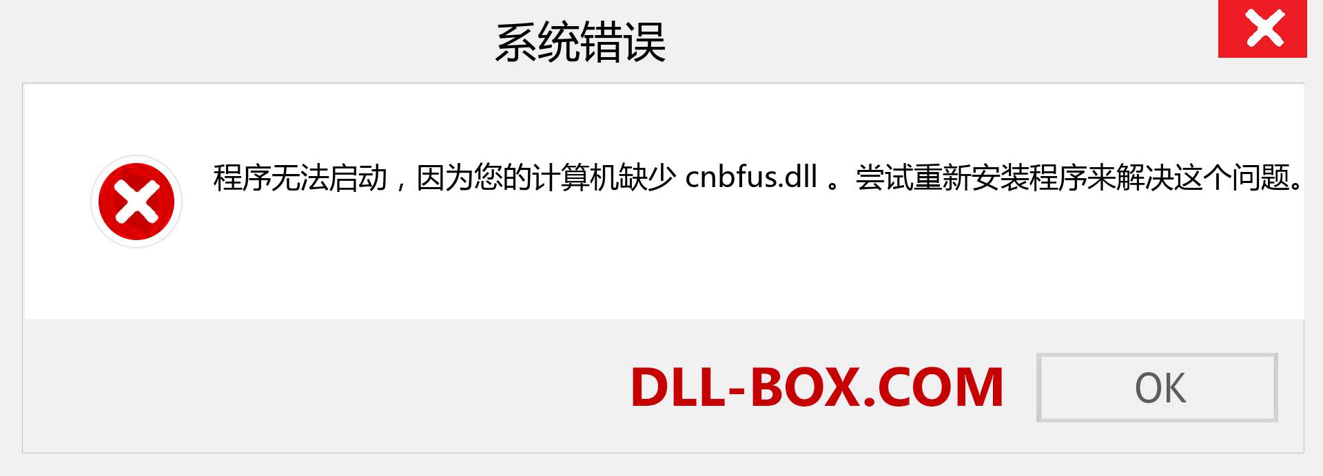 cnbfus.dll 文件丢失？。 适用于 Windows 7、8、10 的下载 - 修复 Windows、照片、图像上的 cnbfus dll 丢失错误